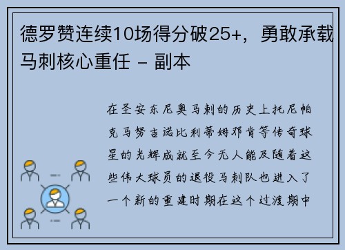 德罗赞连续10场得分破25+，勇敢承载马刺核心重任 - 副本