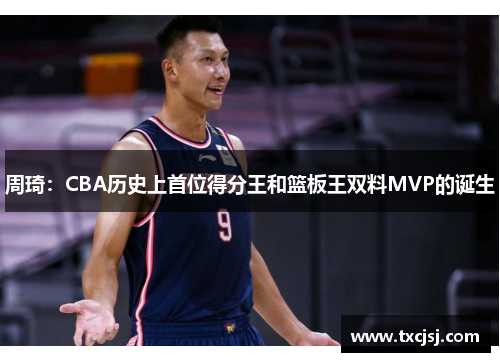 周琦：CBA历史上首位得分王和篮板王双料MVP的诞生