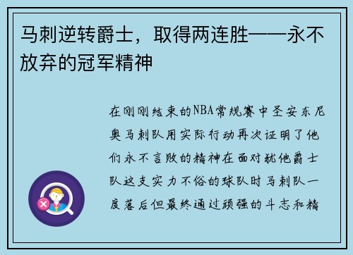 马刺逆转爵士，取得两连胜——永不放弃的冠军精神