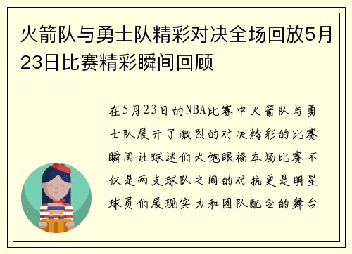 火箭队与勇士队精彩对决全场回放5月23日比赛精彩瞬间回顾